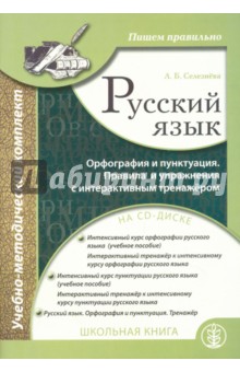 Русский язык. Орфография и пунктуация (+CD)