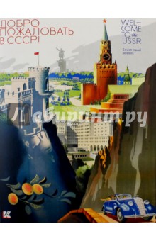 Набор открыток "Добро пожаловать в СССР!"