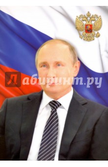 Постер Президент РФ - В. В. Путин. А4 (44886)