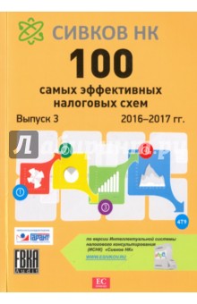 100 самых эффективных налоговых схем 2016-2017 гг. Выпуск 3