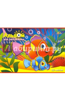 Альбом для рисования Коралловые рыбки (12 листов, А4) (С1009-18)