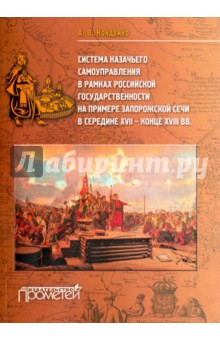Система казачьего самоуправления в рамках российской государственности на примере Запорожской Сечи