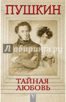 Пушкин - Тайная любовь