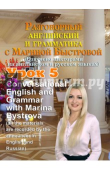 Разговорный английский и грамматика с Мариной Быстровой. Урок 5 (DVD)