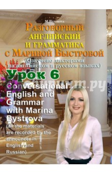 Разговорный английский и грамматика с Мариной Быстровой. Урок 6 (DVD)
