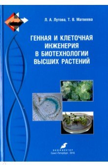Генная и клеточная инженерия в биотехнологии высших растений. Учебник