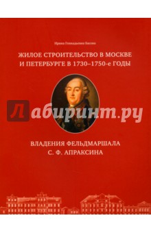 Жилое строительство в Москве и Петербурге в 1730-1750-е годы. Владения фельдмаршала С. Ф. Апраксина