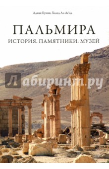 Пальмира. История. Памятники. Музей