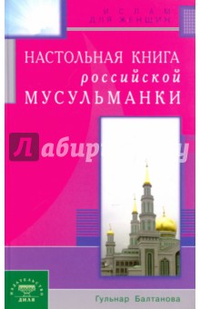 Настольная книга российской мусульманки