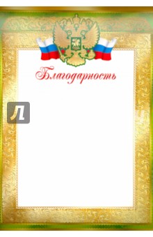 Благодарность Российская символика (Ш-9152)