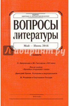 Журнал "Вопросы Литературы" № 3. 2016