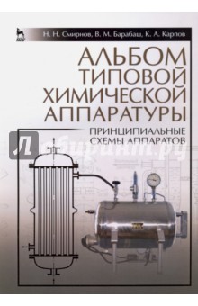 Альбом типовой химической аппаратуры (принципиальные схемы аппаратов). Учебное пособие