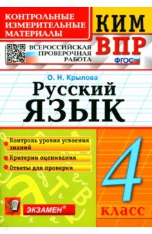 ВПР КИМ. Русский язык. 4 класс. ФГОС