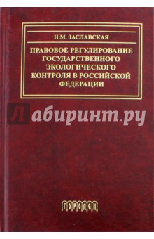 Правовое регулирование государственного экологического контроля в Российской Федерации