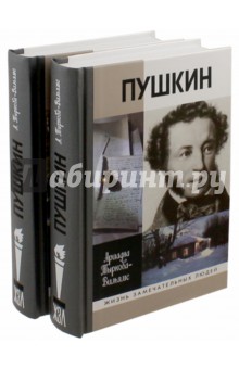 Жизнь Пушкина. В 2-х томах