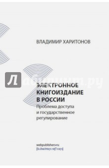 Электронное книгоиздание в России. Проблема доступа и государственное регулирование