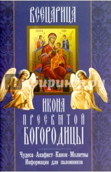 "Всецарица" икона Пресвятой Богородицы. Чудеса, акафист, канон, молитвы, информация для паломников