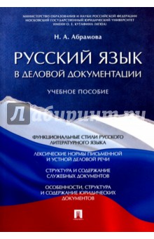 Русский язык в деловой документации. Учебное пособие