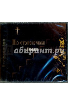 По ступенечкам Любви (CD)