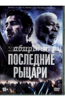 Последние рыцари (DVD)