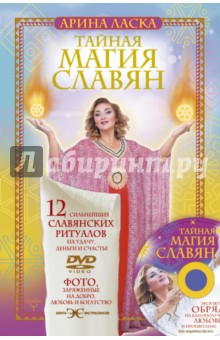Тайная магия славян. 12 сильнейших славянских ритуалов на удачу, деньги и счастье (+DVD)