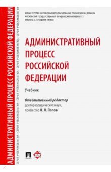 Административный процесс Российской Федерации. Учебник