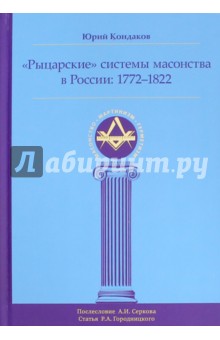 "Рыцарские" системы масонства в России. 1772-1822