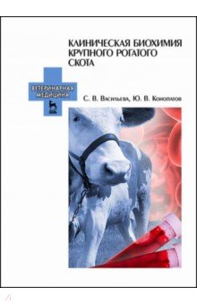 Клиническая биохимия крупного рогатого скота. Учебное пособие
