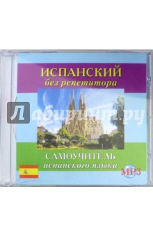 CD MP3 "Испанский без репетитора" (аудиокурс)