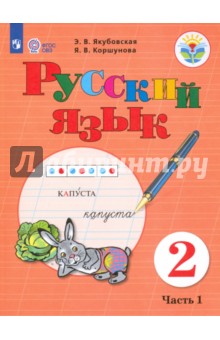 Русский язык. 2 класс. Учебник. Адаптированные программы. В 2-х частях. Часть 1. ФГОС ОВЗ