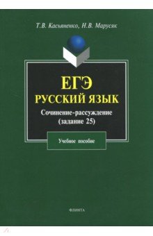 ЕГЭ. Русский язык. Сочинение-рассуждение (задание 25). Учебное пособие