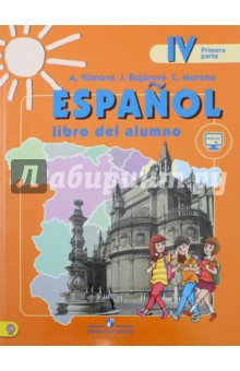 Испанский язык. 4 класс. Учебник. Углубленное изучение испанского языка. В 2-х частях. Часть 1. ФГОС
