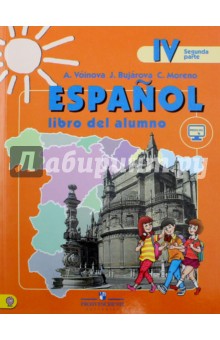 Испанский язык. 4 класс. Учебник. Углубленное изучение. В 2-х частях. Часть 2. ФГОС