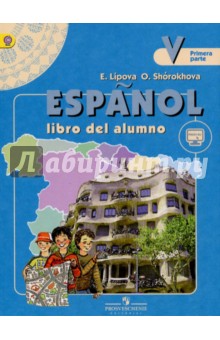 Испанский язык. 5 класс. Углубленный уровень. Учебник. В 2-х частях. Часть 1