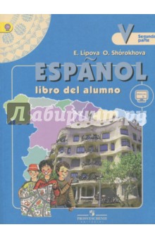 Испанский язык 5кл. Учебник для общеобразовательных организаций с углубленным изучением в 2-х ч. Ч 2