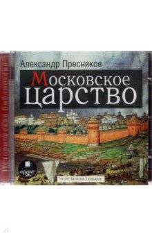 Московское царство (CDmp3)