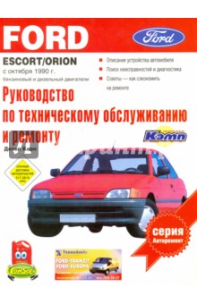 Ford Escort/Orion. Выпуск с октября 1990 г. Бензиновый и дизельный двигатели. Руководство по экспл