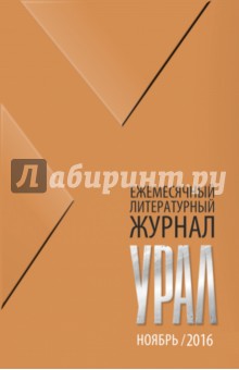 Журнал "Урал" № 11, 2016