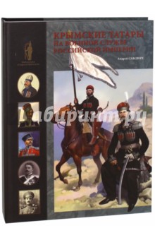 Крымские татары на военной службе Российской империи