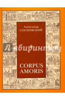 Corpus Amoris. Энциклопедический толковый словарь сексуальности