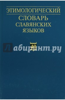 Этимологический словарь славянских языков. Выпуск 40