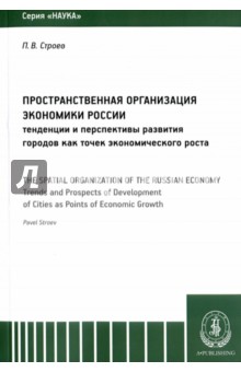 Пространственная организация экономики России. Тенденции и перспективы развития городов