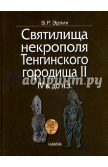 Святилища некрополя Тенгинского городища II, IV в. до н.э.