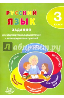 Русский язык. 3 класс. Задания для формирования предметных и метапредметных умений