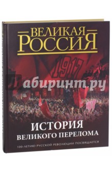 История Великого перелома. 100-летию русской революции посвящается