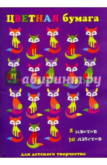 Бумага цветная "Цветные лисички" (16 листов, 8 цветов) (44915)
