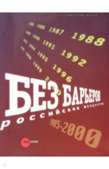 Без барьеров. Российское искусство 1958-2000