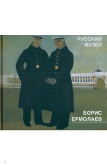 Борис Ермолаев 1903-1982. Живопись, рисунки, акварели, цветные литографии