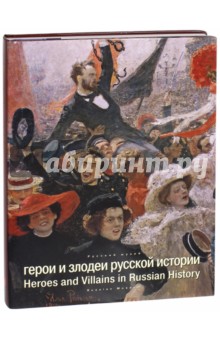 Герои и злодеи русской истории в искусстве XVIII-XX веков (+CD)