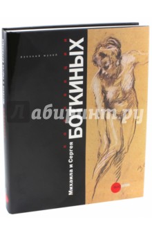 Коллекции Михаила и Сергея Боткиных + DVD